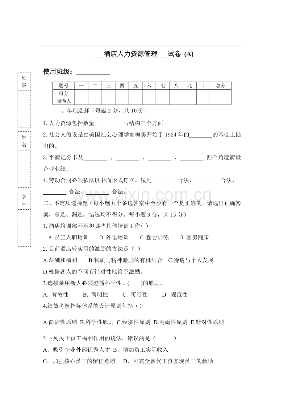 酒店人力资源管理AB卷试卷期末考试卷综合测试卷模拟试题带答案自测题考试题.docx_第1页