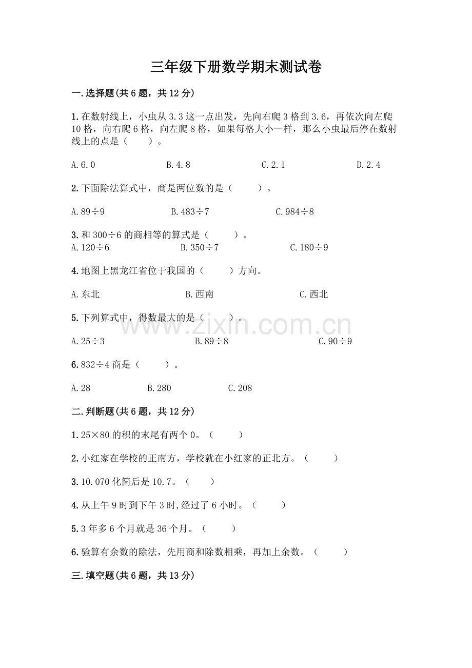 三年级下册数学期末测试卷(夺分金卷).docx_第1页