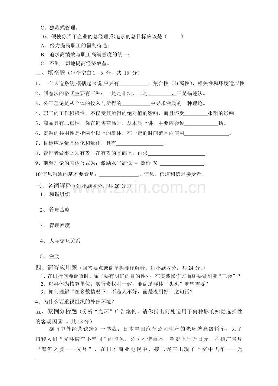 实用组织行为学总复习题练习题3套及答案.doc_第2页