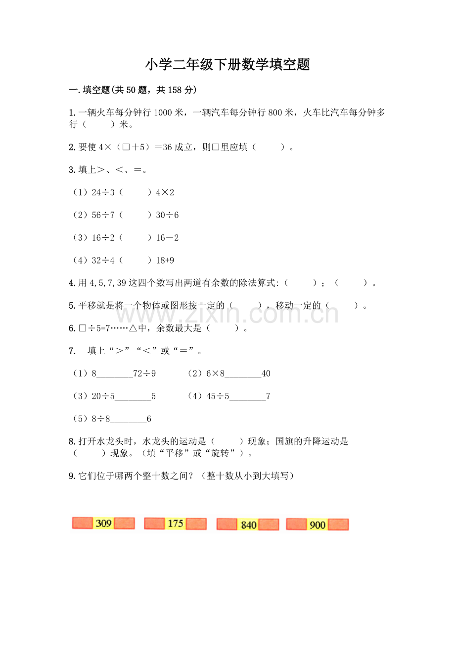 小学二年级下册数学填空题一套含答案【夺冠系列】.docx_第1页