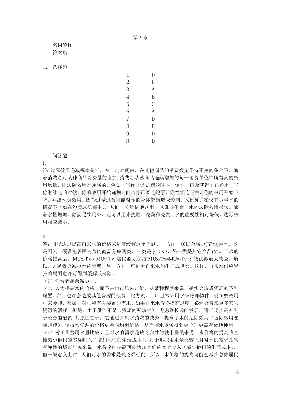 微观经济学教材练习题解答-第3章.doc_第1页