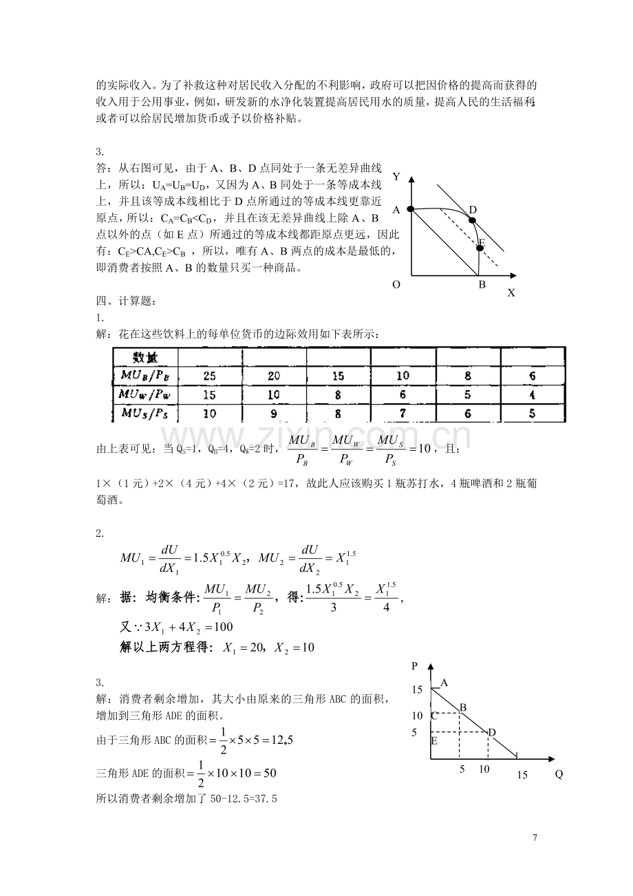 微观经济学教材练习题解答-第3章.doc_第2页