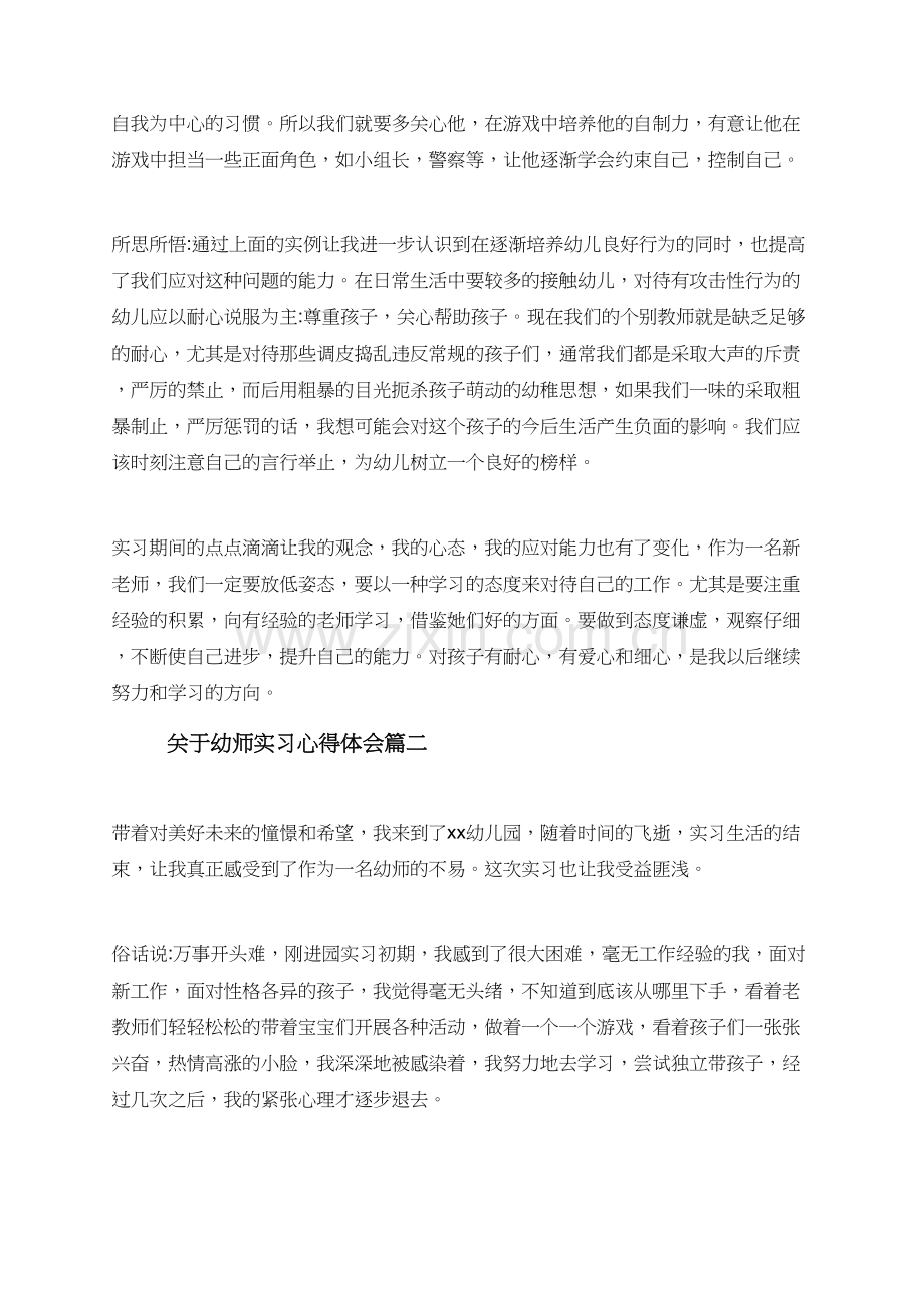 关于幼师实习心得体会.doc_第2页