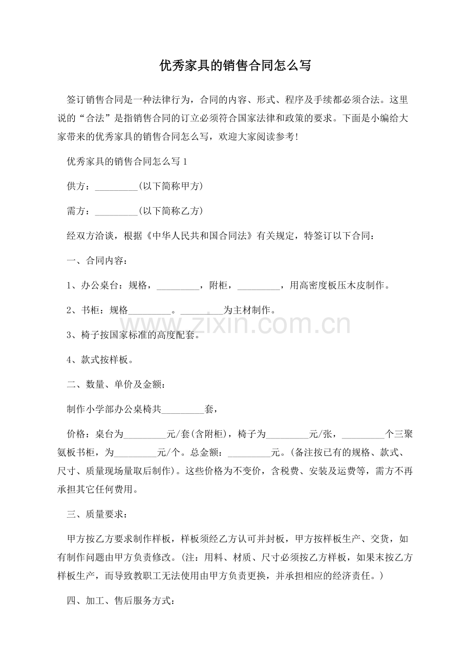 家具的销售合同怎么写.docx_第1页