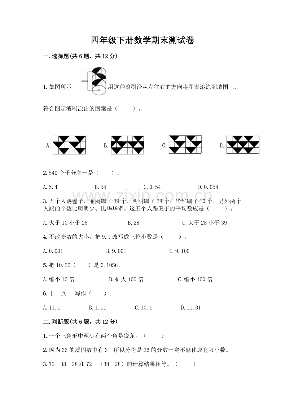 四年级下册数学期末测试卷-(A卷).docx_第1页