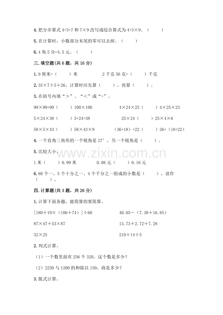 四年级下册数学期末测试卷-(A卷).docx_第2页