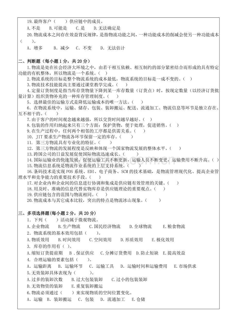 现代物流管理概论-期末考试卷带答案模拟试卷综合检测卷4.doc_第2页