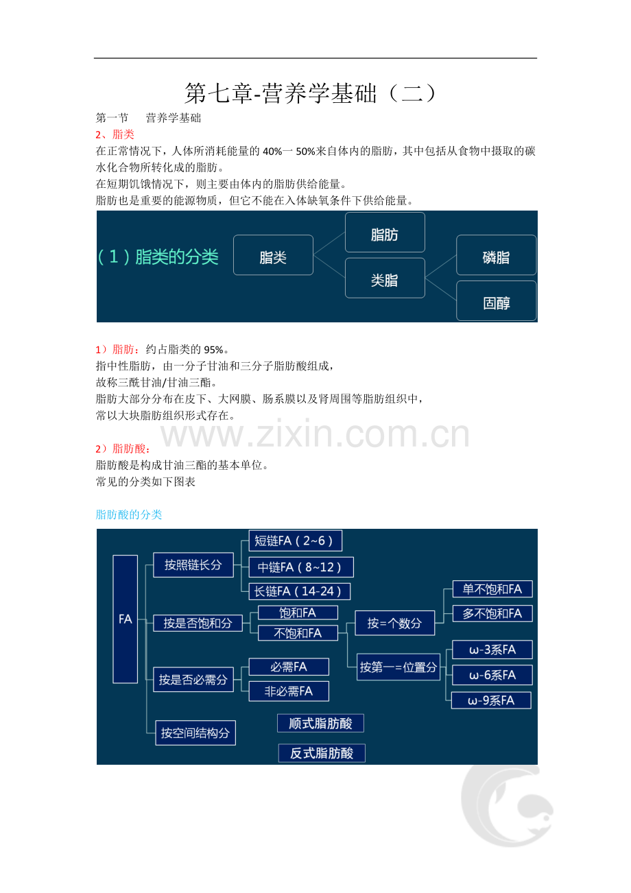 健康管理师三级考试基础知识重点考点29-第七章-营养学基础(二).doc_第1页