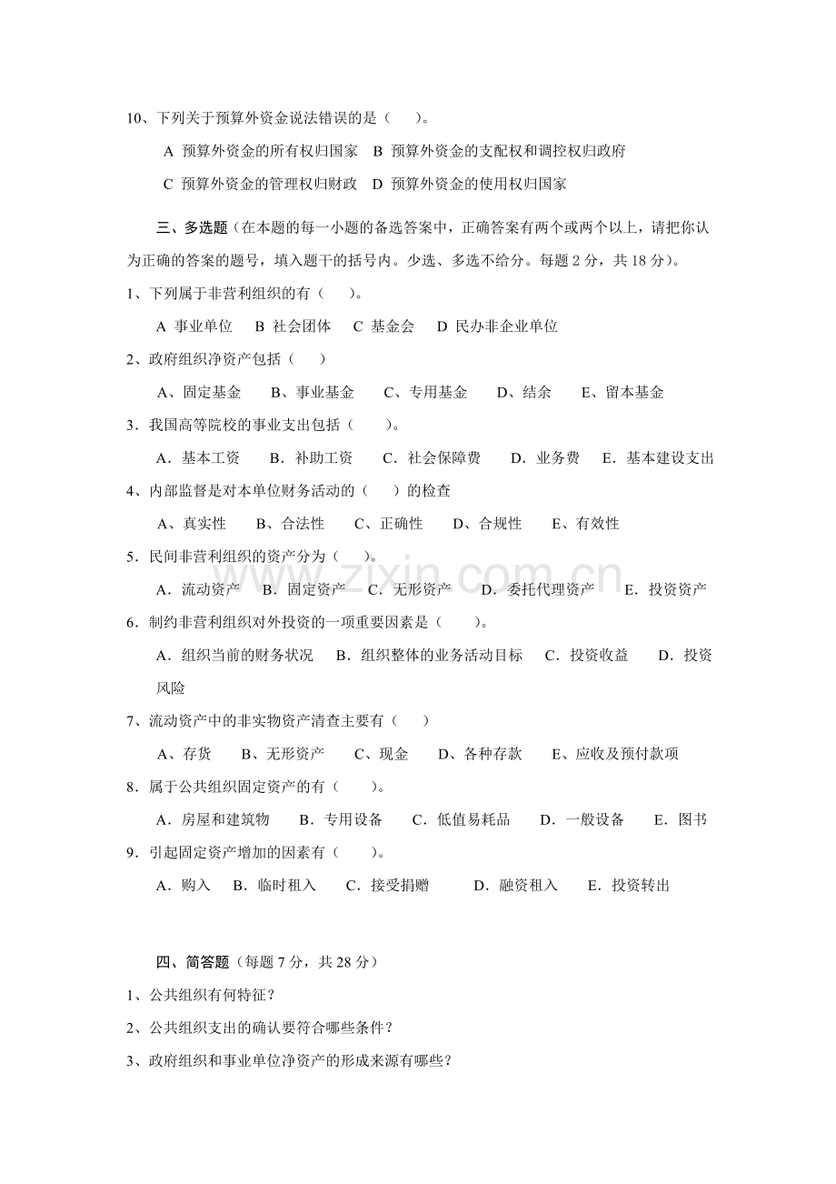 公共组织财务管理AB卷期末考试题带答案模拟试卷综合测试题期末考试卷测试卷1.doc_第2页