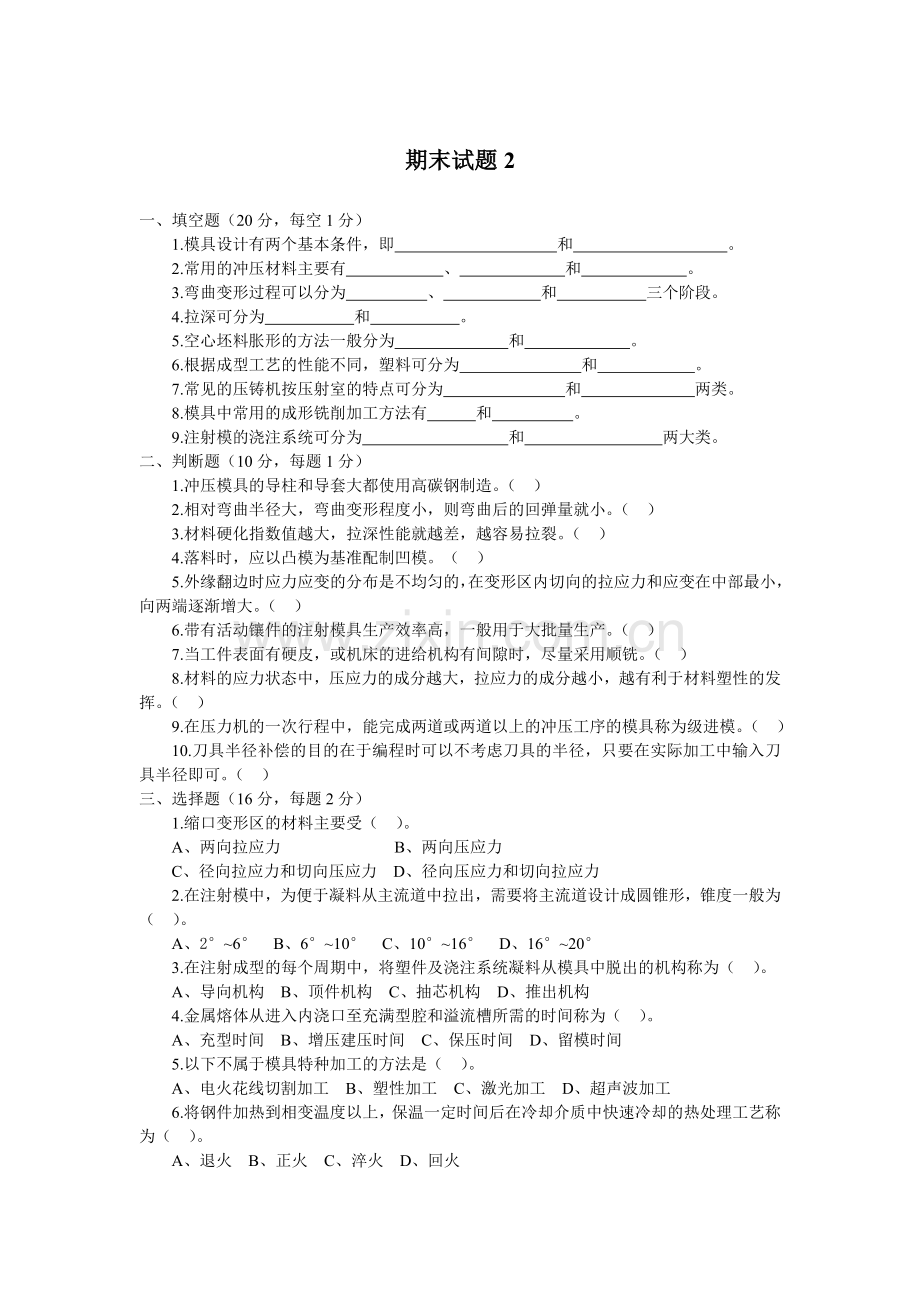 《模具设计与制造》期末考试试题2带答案.doc_第1页