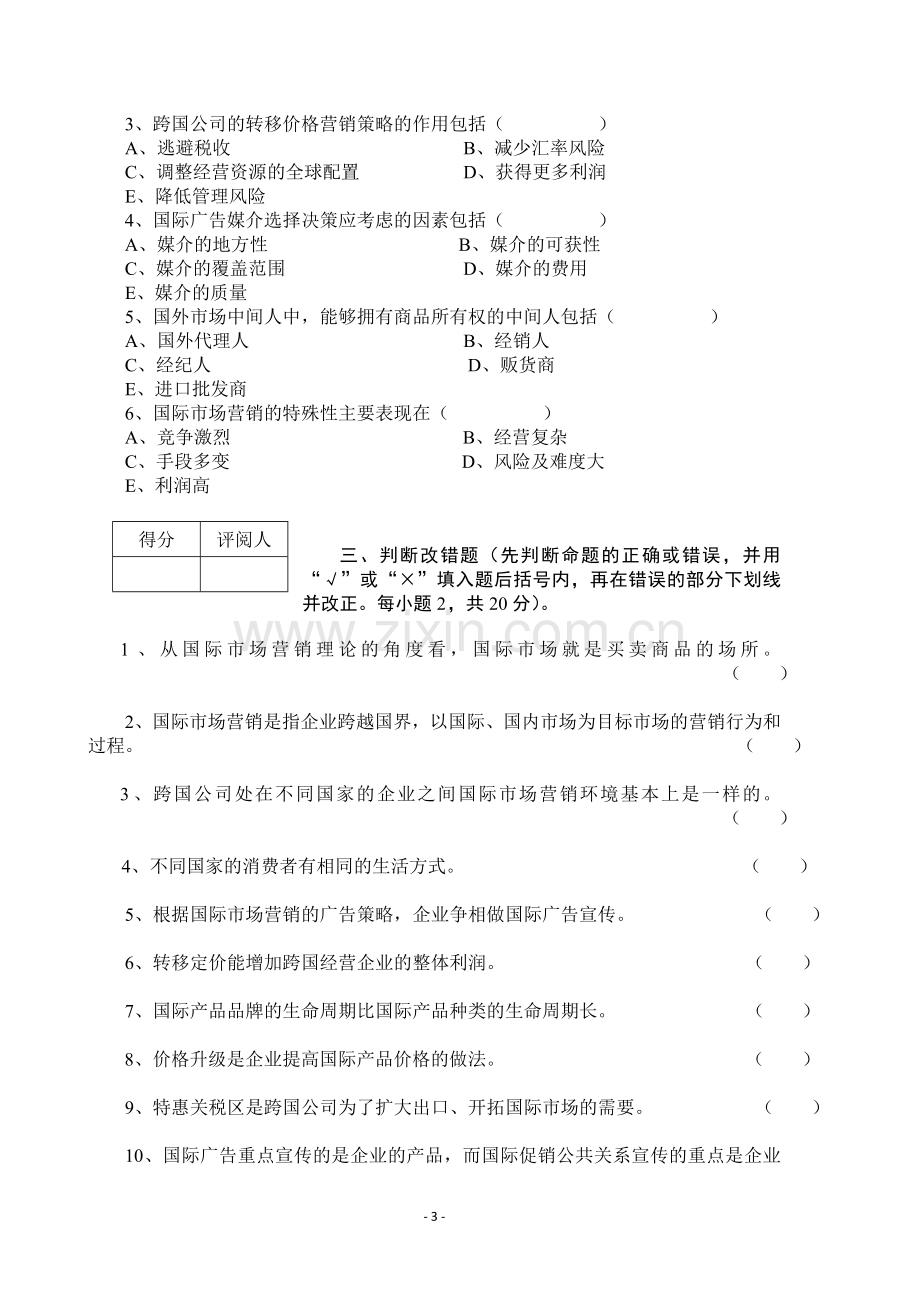 《国际市场营销学》模拟试题带答案期末测试题综合试卷考试题考试卷期末考试卷综合测试题自测题试22年X学.doc_第3页