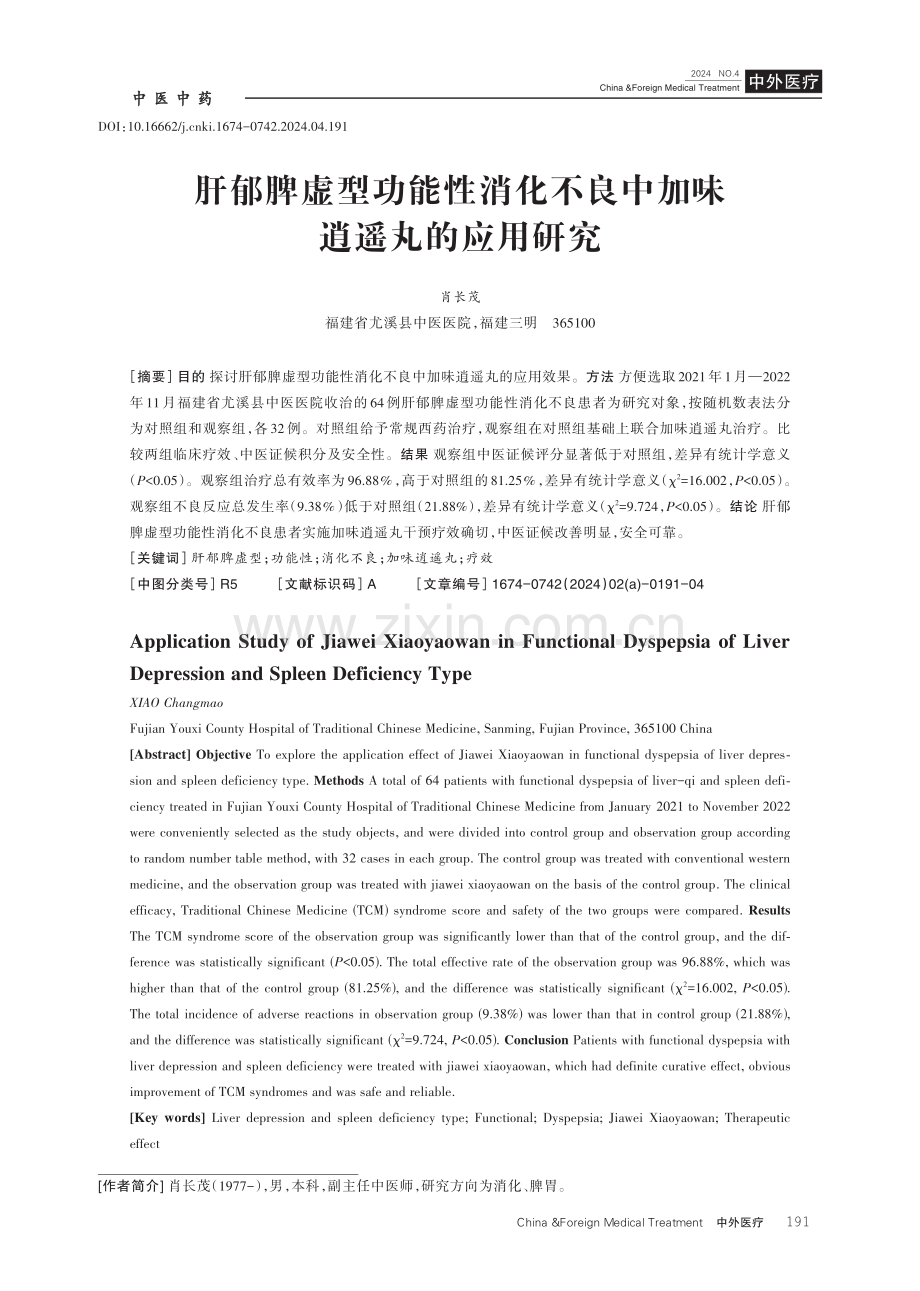 肝郁脾虚型功能性消化不良中加味逍遥丸的应用研究.pdf_第1页