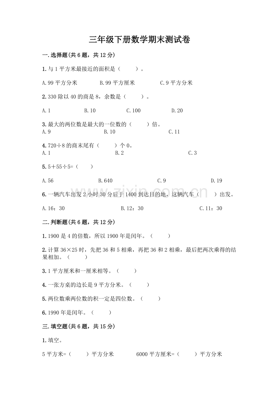 三年级下册数学期末测试卷(培优B卷).docx_第1页