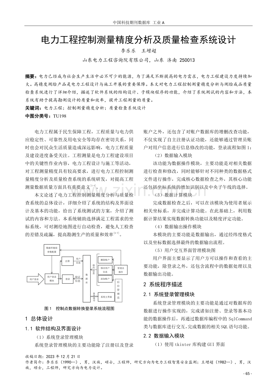 电力工程控制测量精度分析及质量检查系统设计.pdf_第1页