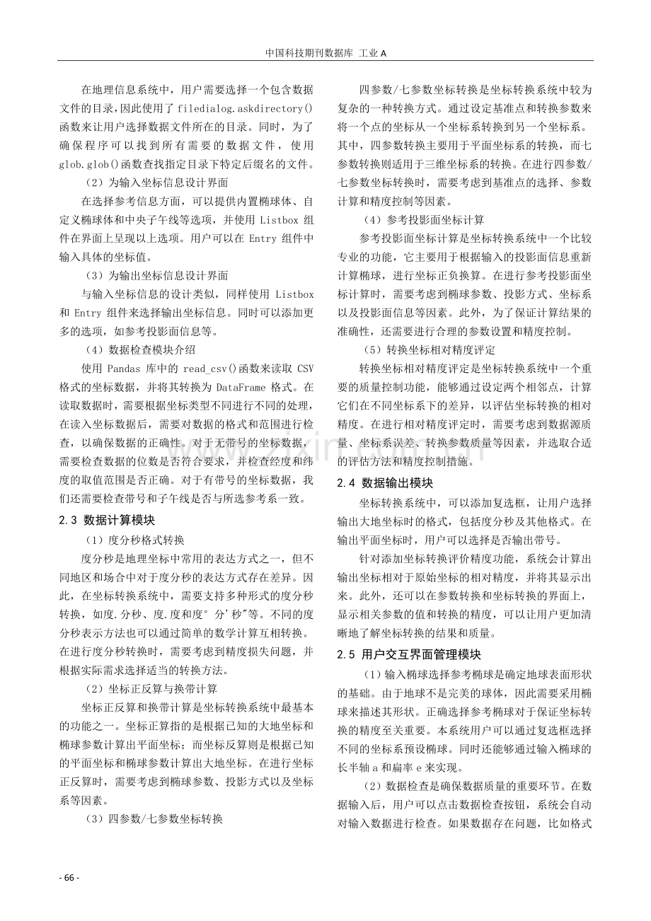 电力工程控制测量精度分析及质量检查系统设计.pdf_第2页