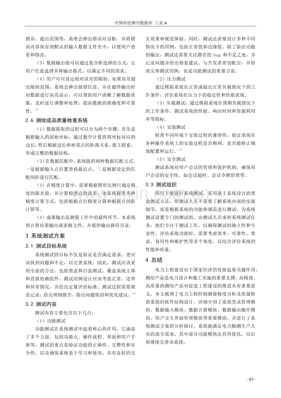 电力工程控制测量精度分析及质量检查系统设计.pdf_第3页