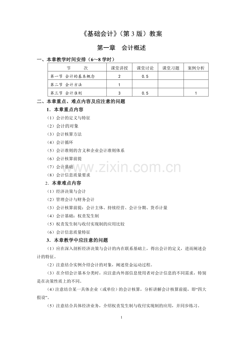 《基础会计》第3版教案.doc_第1页