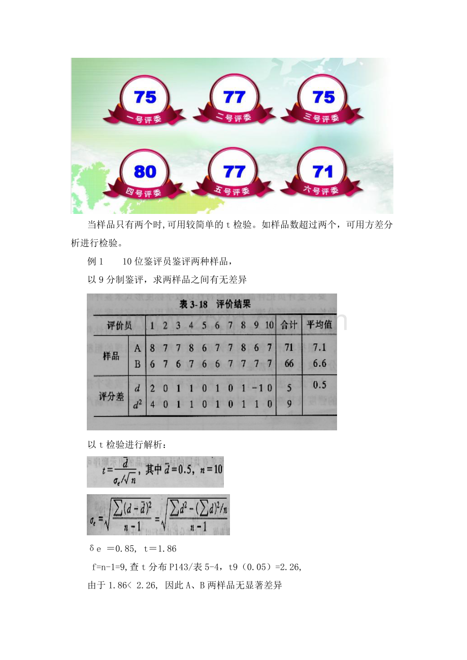 食品感官评定教案5.2-标度和类别检验(分级检验).docx_第3页