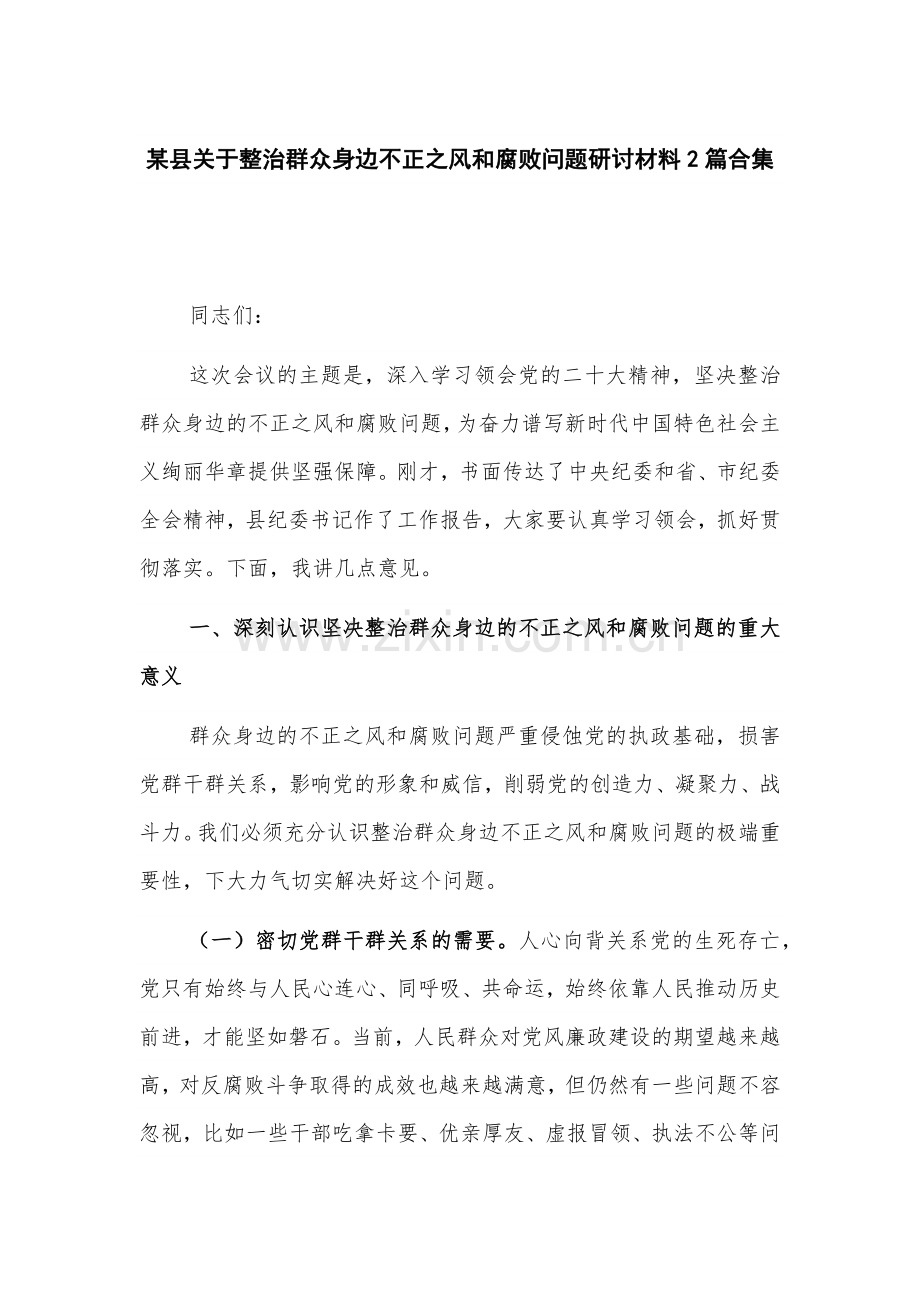 某县关于整治群众身边不正之风和腐败问题研讨材料2篇合集.docx_第1页