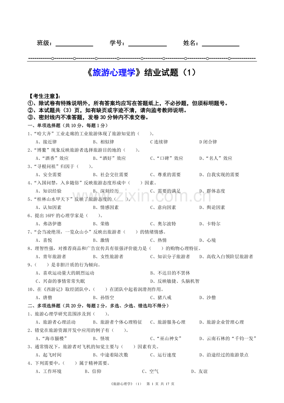 《旅游心理学》结业测试题综合测试卷4套及答案.doc_第1页