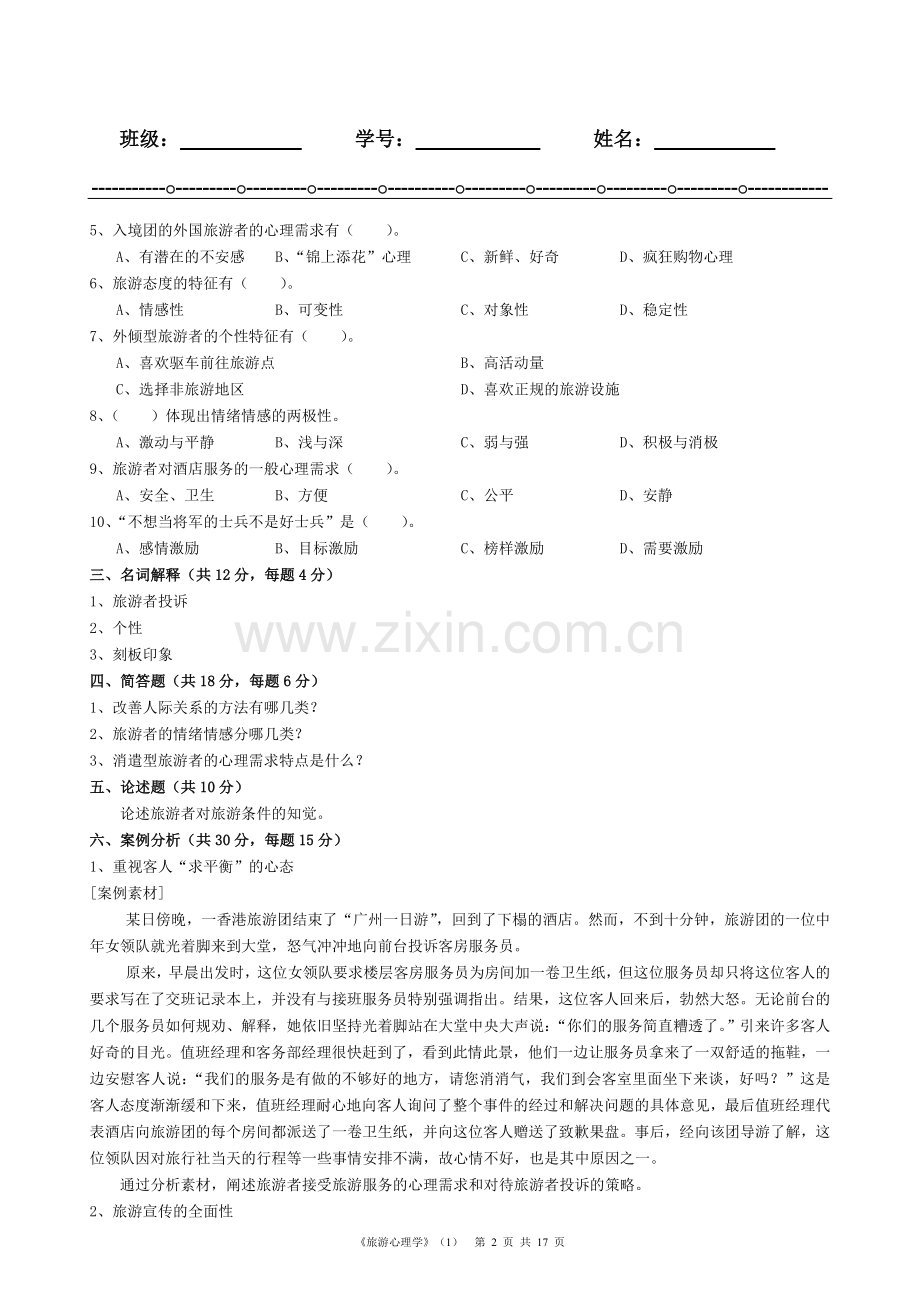 《旅游心理学》结业测试题综合测试卷4套及答案.doc_第2页