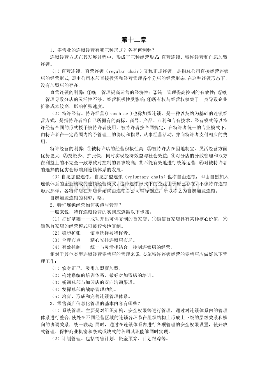 零售学练习题第12章.doc_第1页