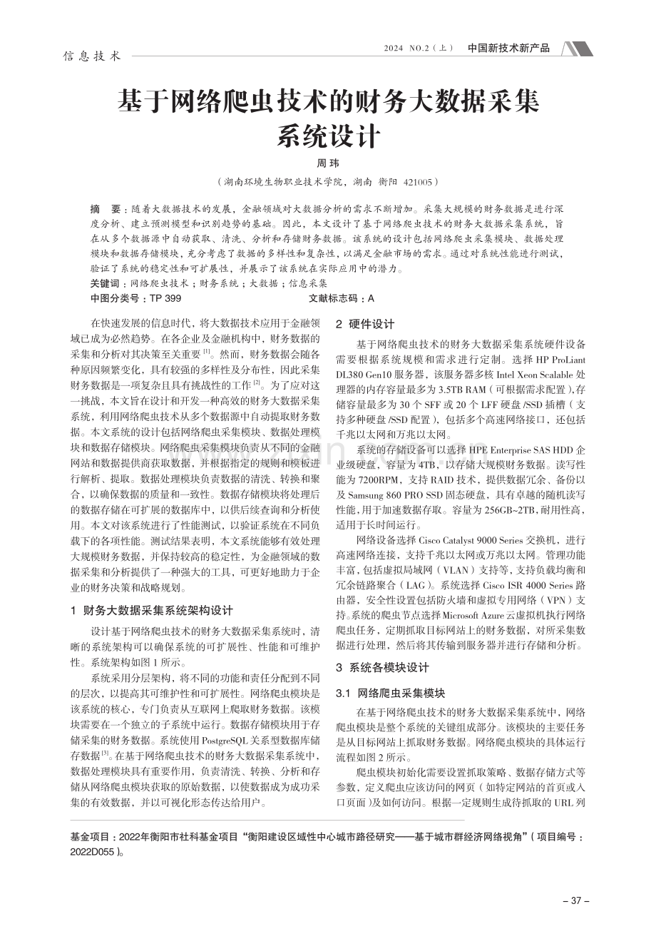 基于网络爬虫技术的财务大数据采集系统设计.pdf_第1页