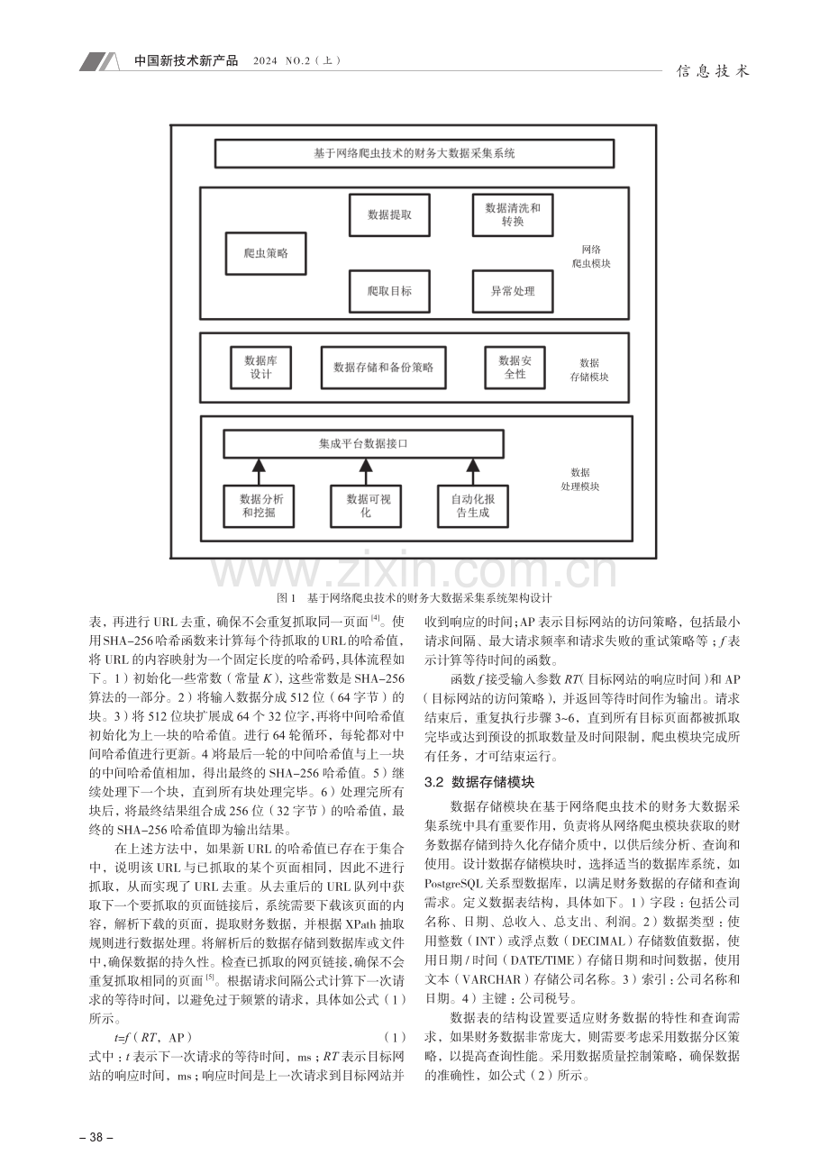 基于网络爬虫技术的财务大数据采集系统设计.pdf_第2页