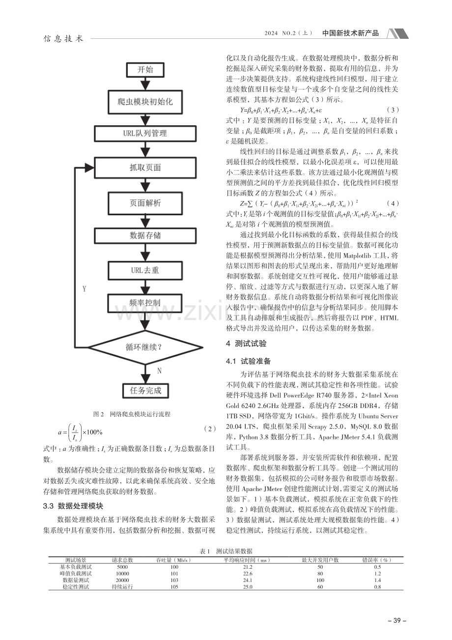 基于网络爬虫技术的财务大数据采集系统设计.pdf_第3页