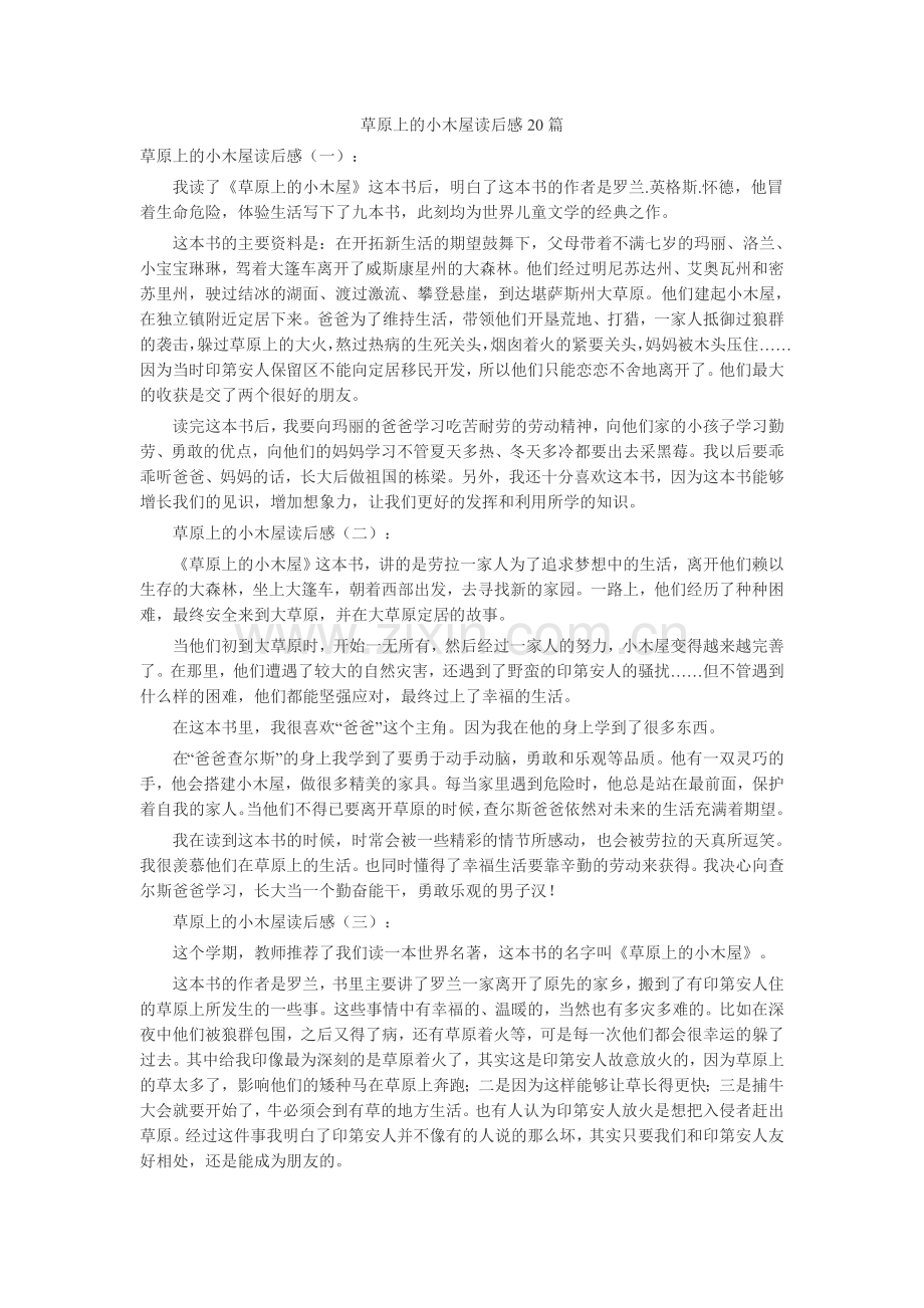 草原上的小木屋读后感20篇读后感-读书分享-读书心得札记.doc_第1页