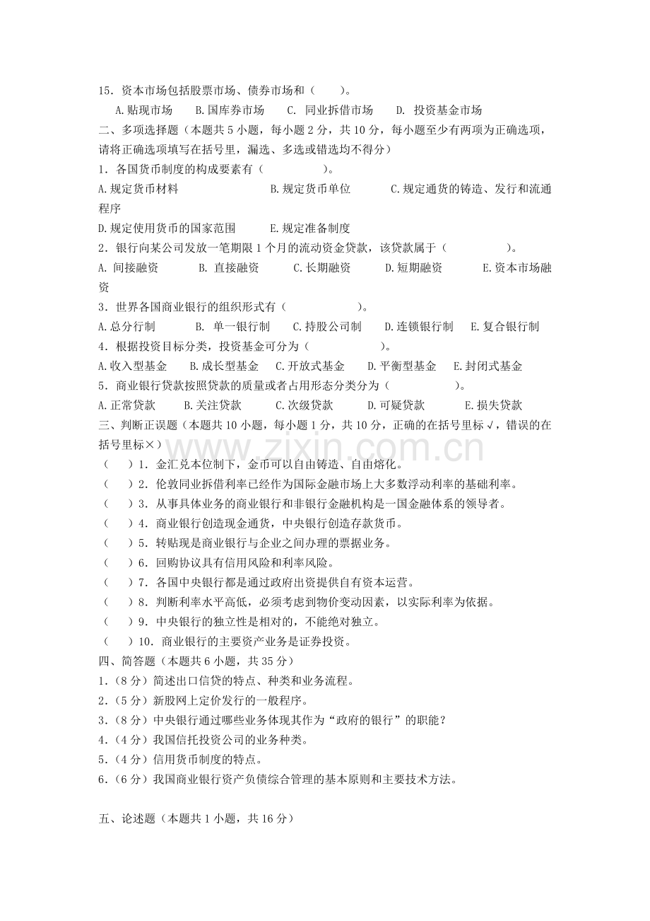 金融学模拟试题测试题3套及答案.docx_第2页