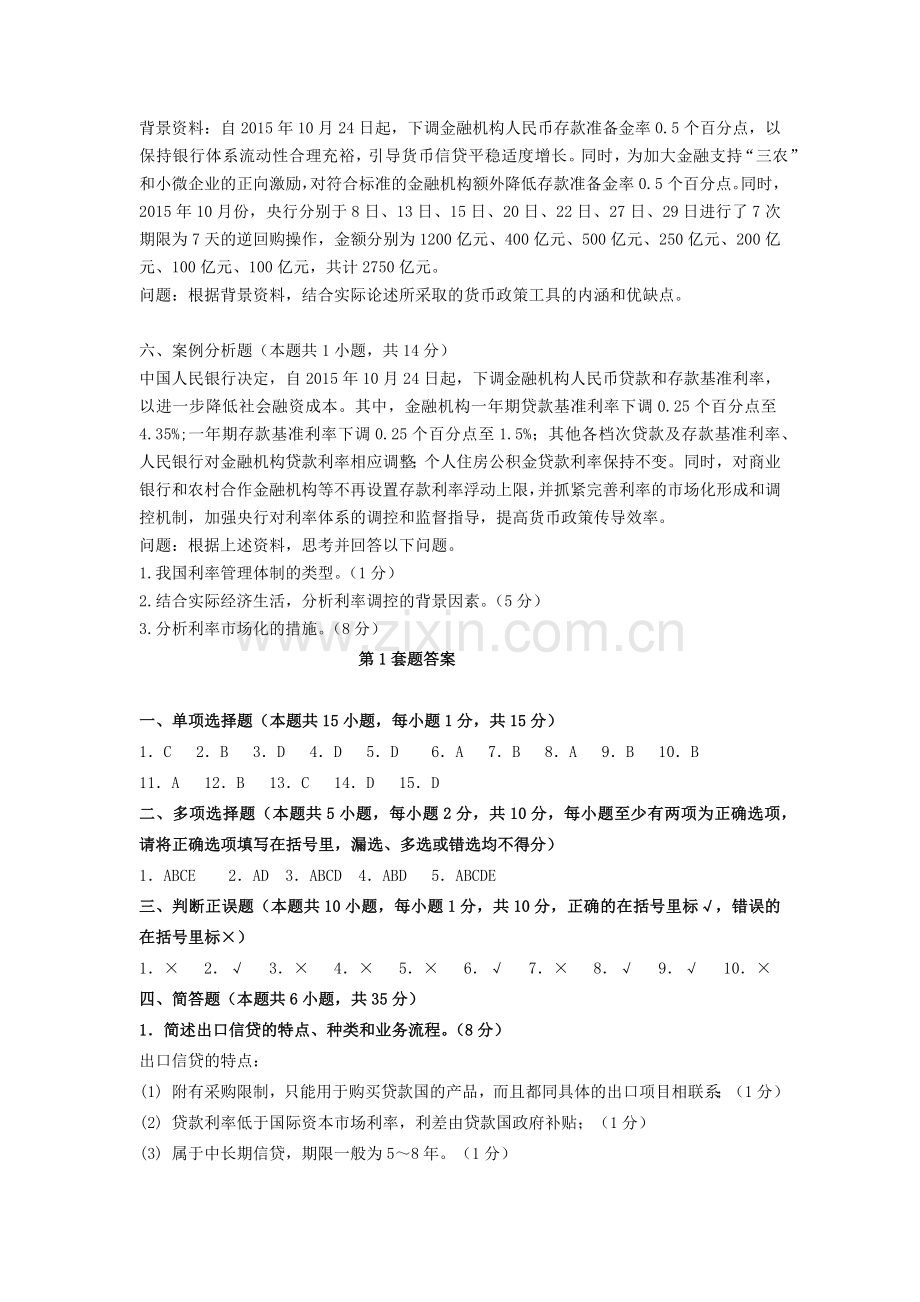 金融学模拟试题测试题3套及答案.docx_第3页