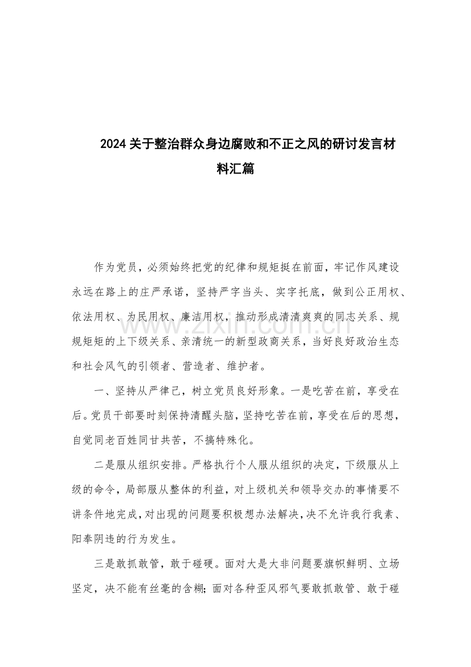 2024关于整治群众身边腐败和不正之风的研讨发言材料汇篇.docx_第1页