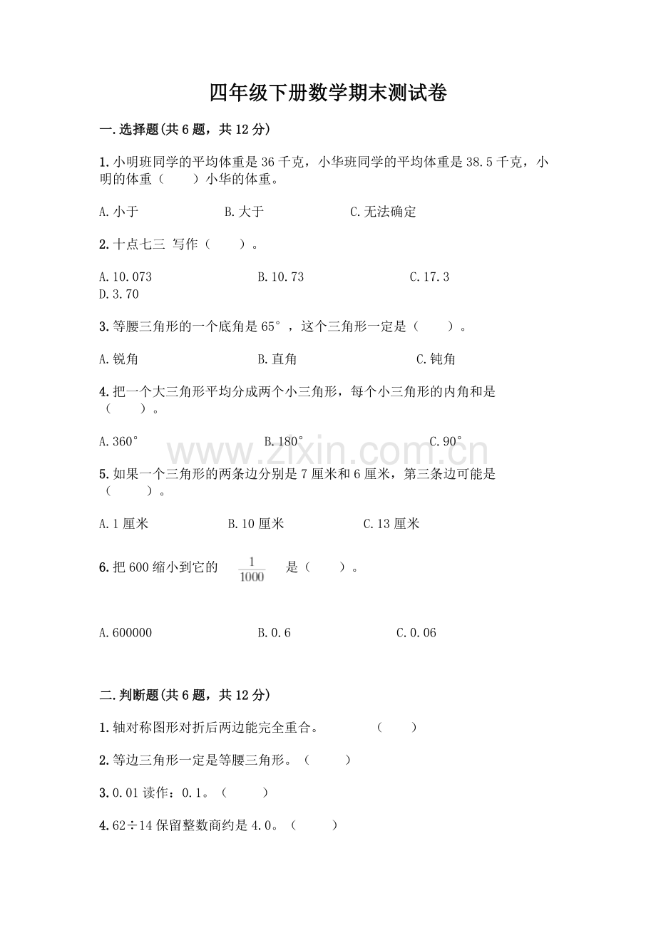 四年级下册数学期末测试卷【典优】.docx_第1页