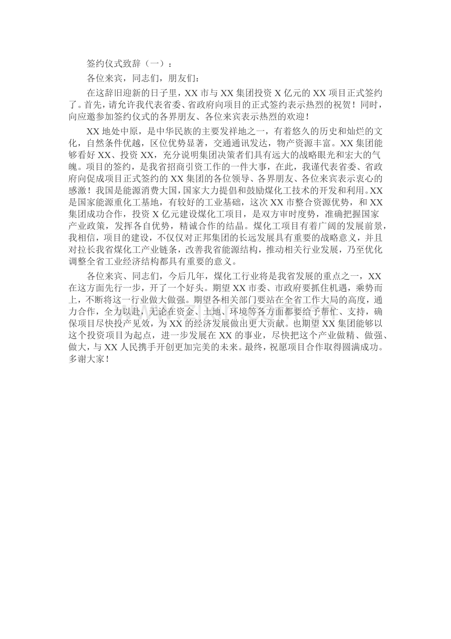 签约仪式致辞发言稿致辞演讲致词演讲稿5篇.docx_第1页