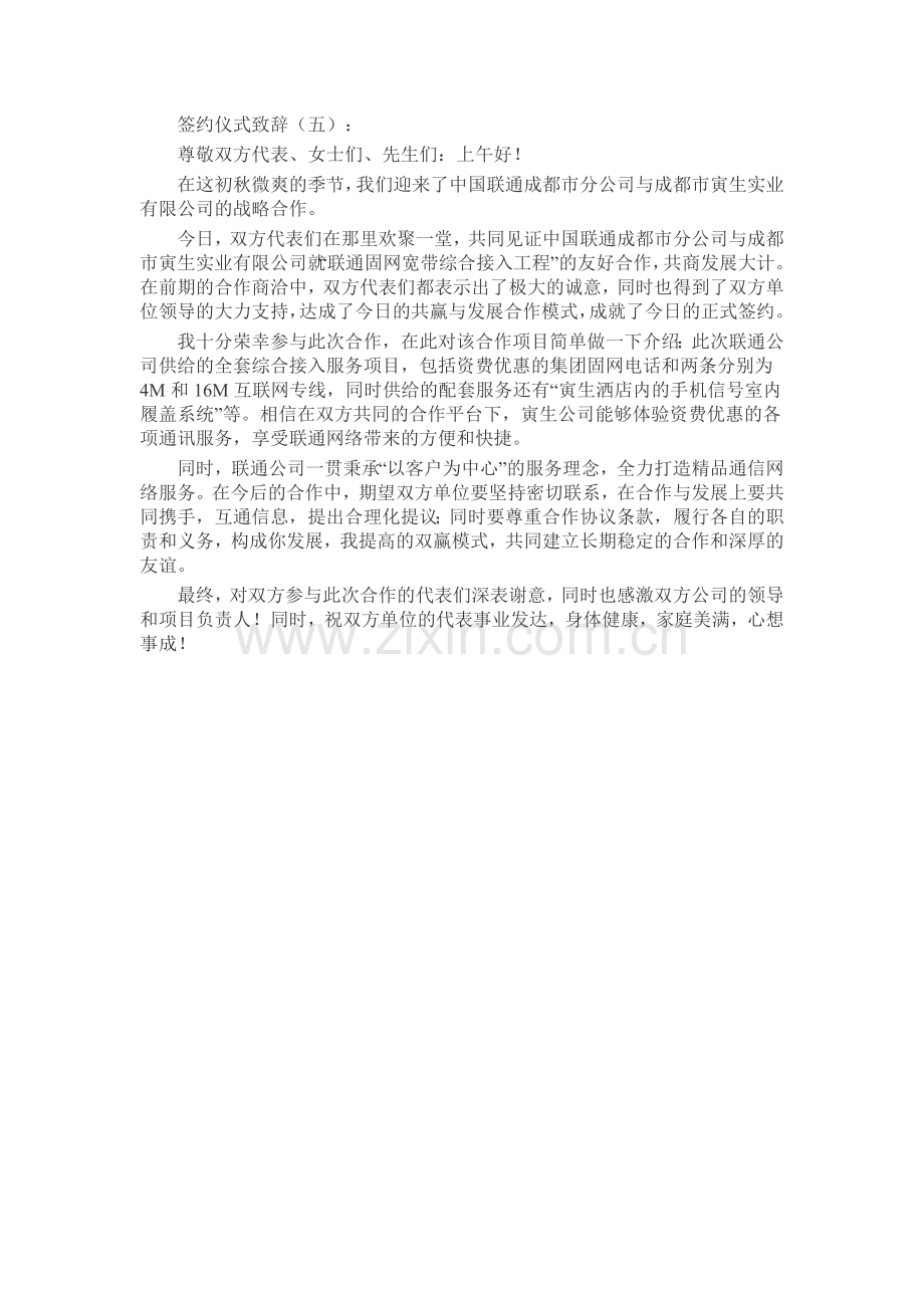 签约仪式致辞发言稿致辞演讲致词演讲稿5篇.docx_第3页