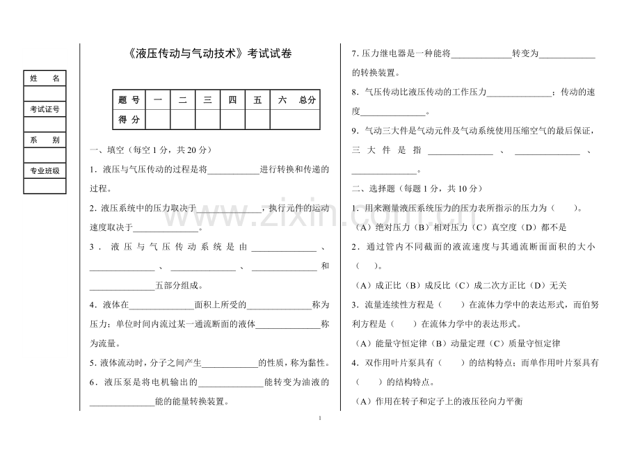 《液压传动与气动技术》期末试卷C.doc_第1页