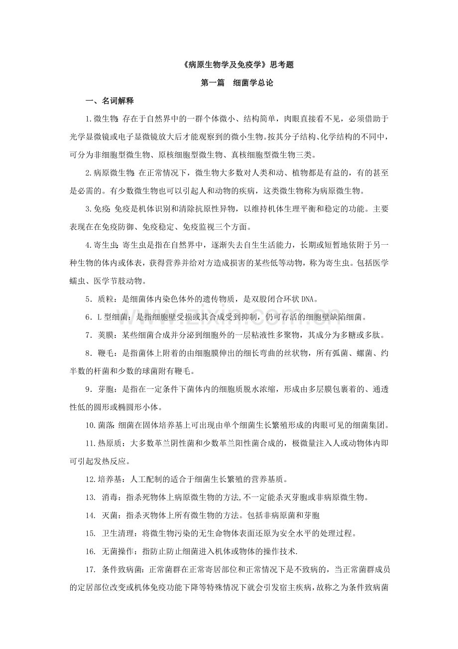 《病原生物学及免疫学》题库练习题测试题带答案.doc_第1页