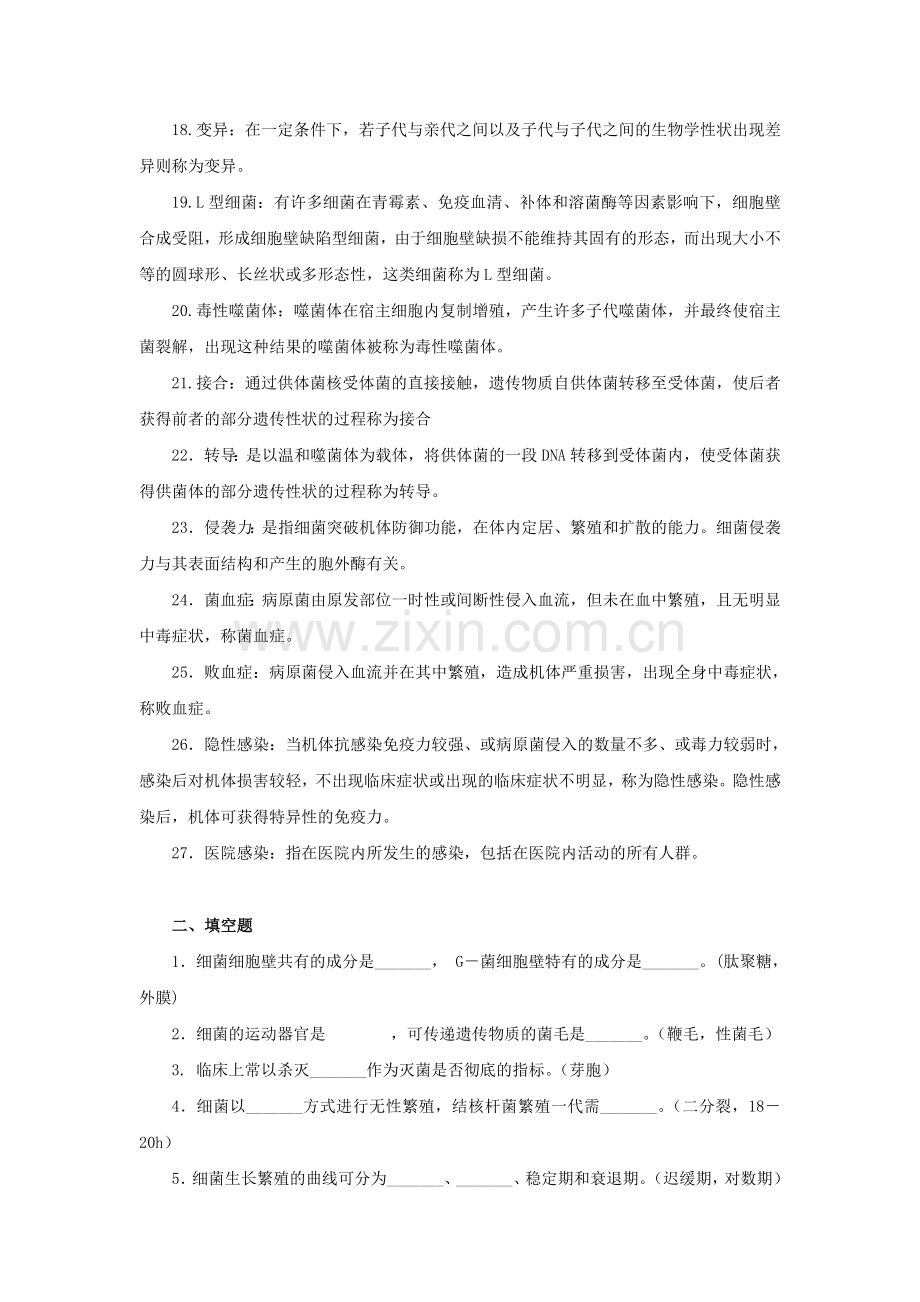 《病原生物学及免疫学》题库练习题测试题带答案.doc_第2页