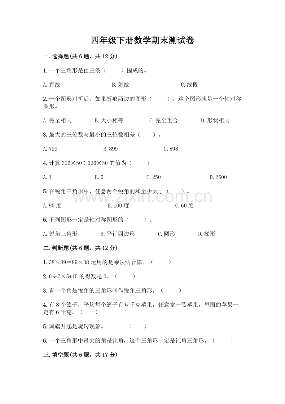 四年级下册数学期末测试卷及答案.docx_第1页