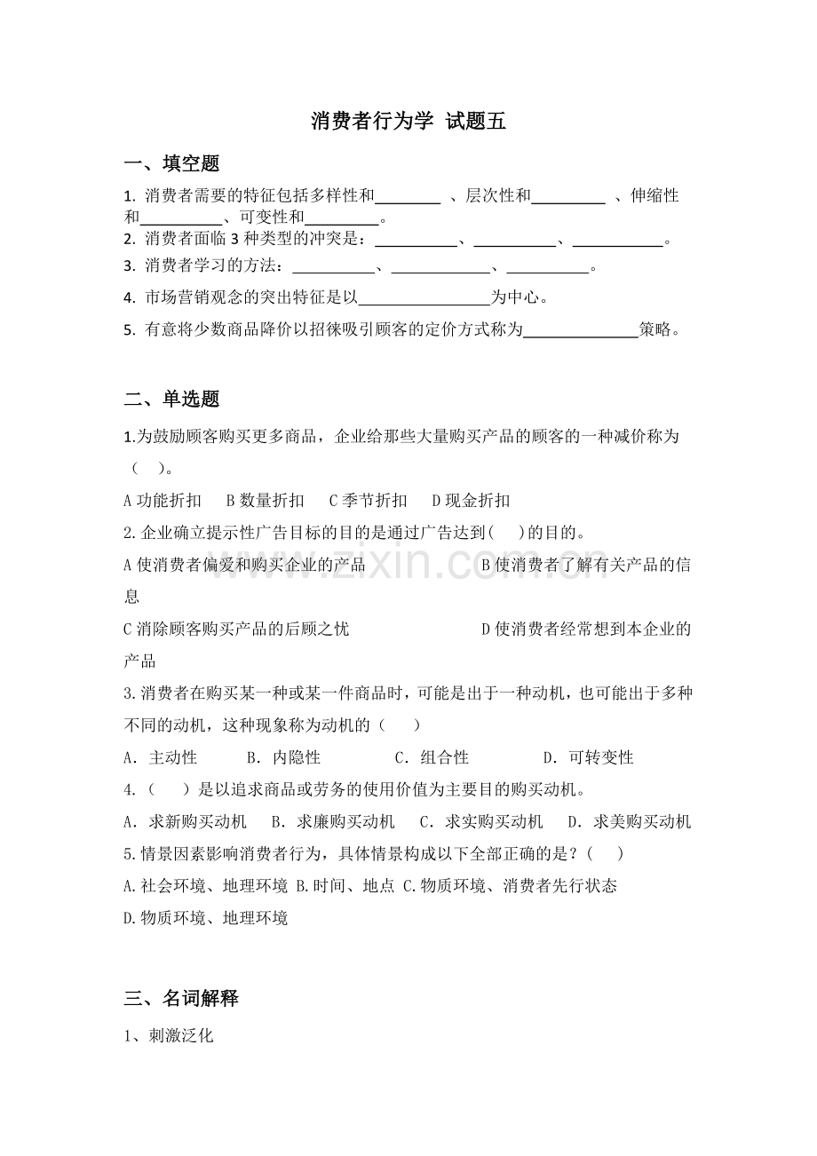 消费者行为学试题期末考试卷及答案解析测试题模拟题试卷试题5.doc_第1页