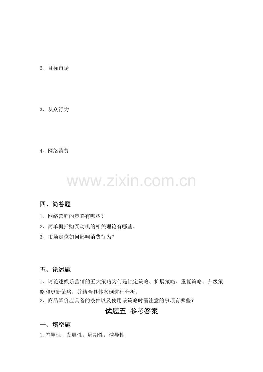 消费者行为学试题期末考试卷及答案解析测试题模拟题试卷试题5.doc_第2页