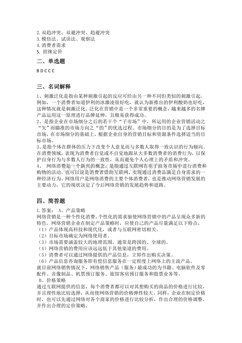 消费者行为学试题期末考试卷及答案解析测试题模拟题试卷试题5.doc_第3页