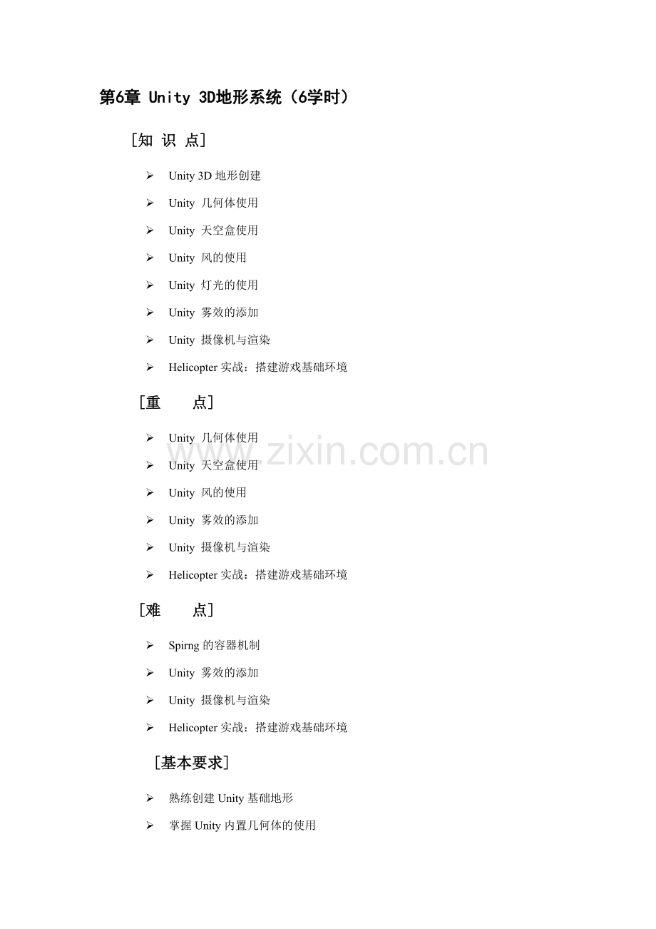 自考成人本科虚拟现实开发实战-教学大纲-(6).docx_第1页