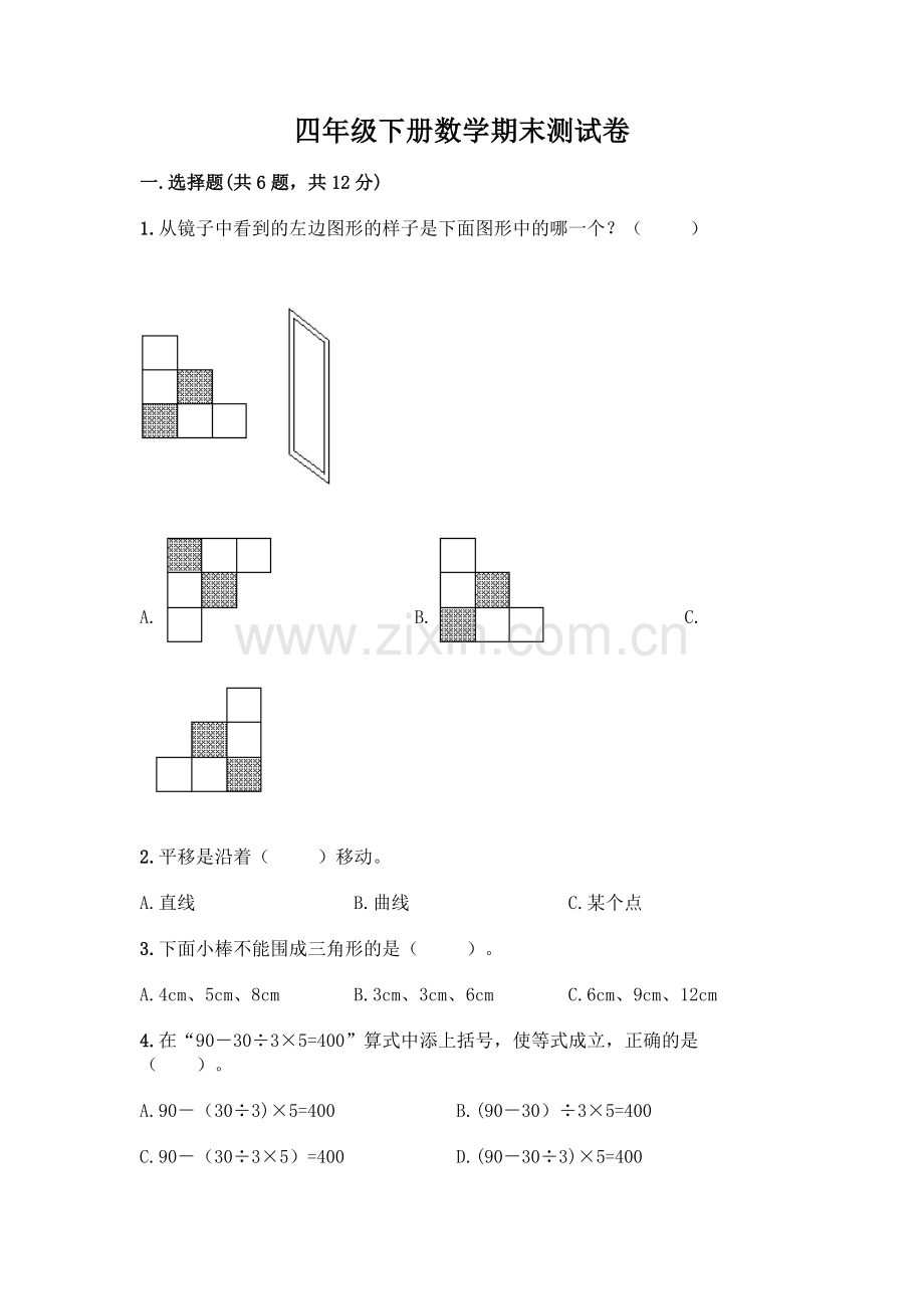 四年级下册数学期末测试卷附答案【突破训练】.docx_第1页