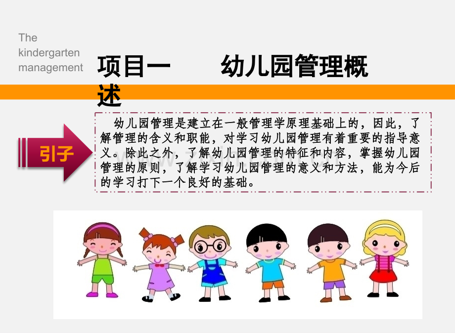 《幼儿园管理实务》项目一.pptx_第2页