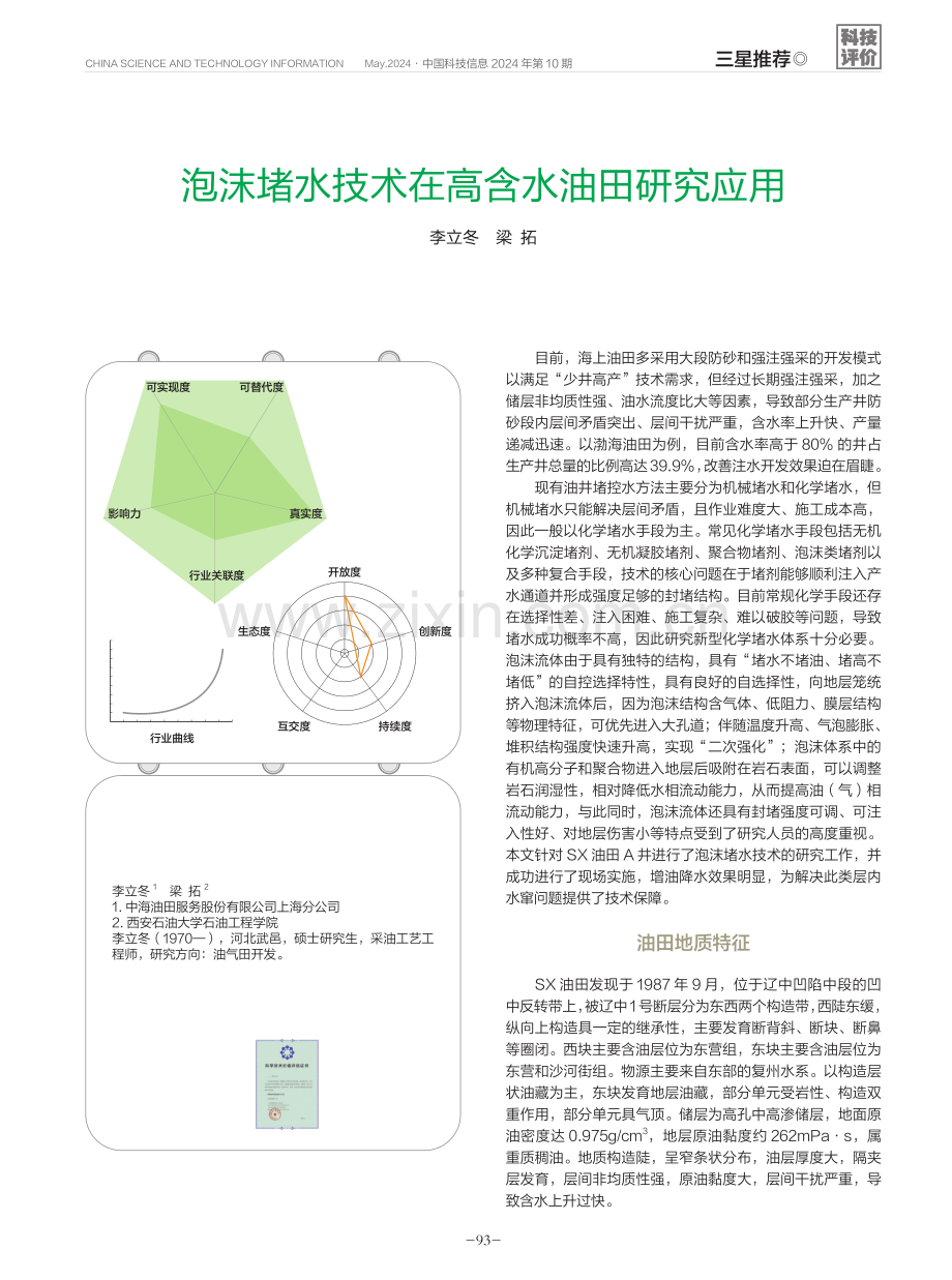 泡沫堵水技术在高含水油田研究应用.pdf_第1页