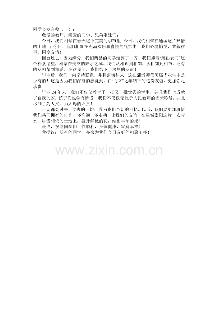 同学会发言稿(5篇)发言稿致辞演讲致词演讲稿5篇.docx_第1页