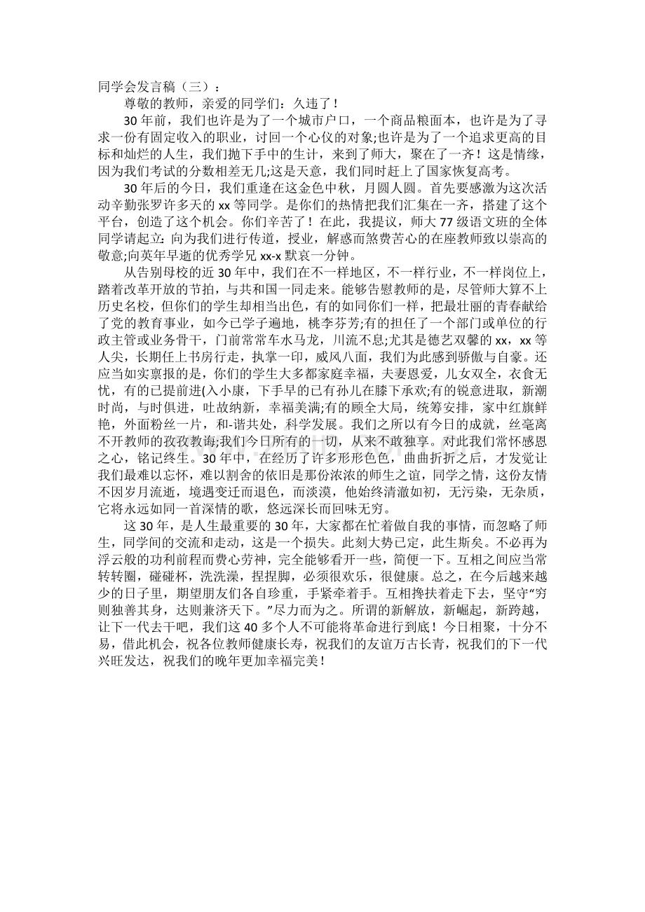 同学会发言稿(5篇)发言稿致辞演讲致词演讲稿5篇.docx_第2页