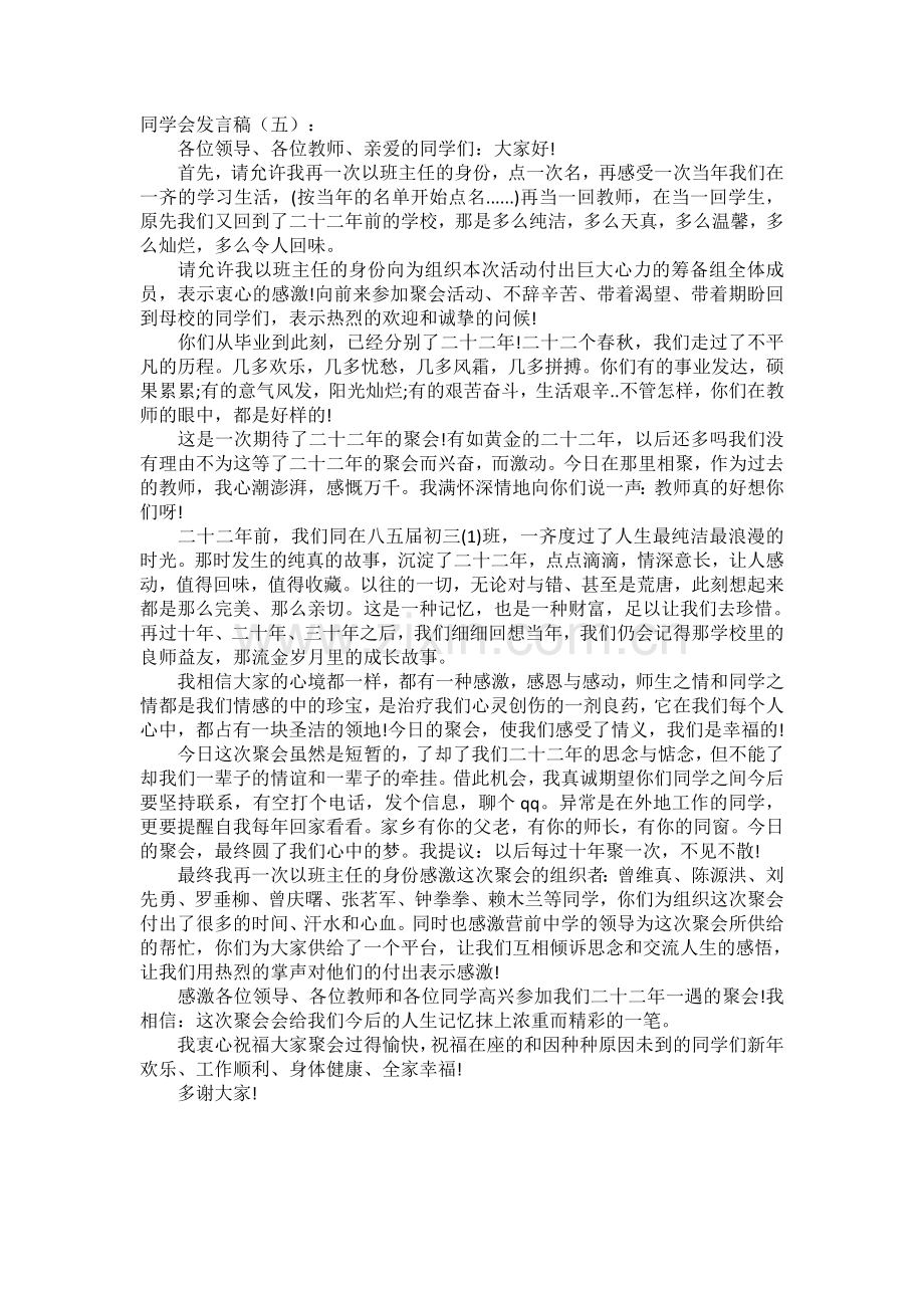 同学会发言稿(5篇)发言稿致辞演讲致词演讲稿5篇.docx_第3页